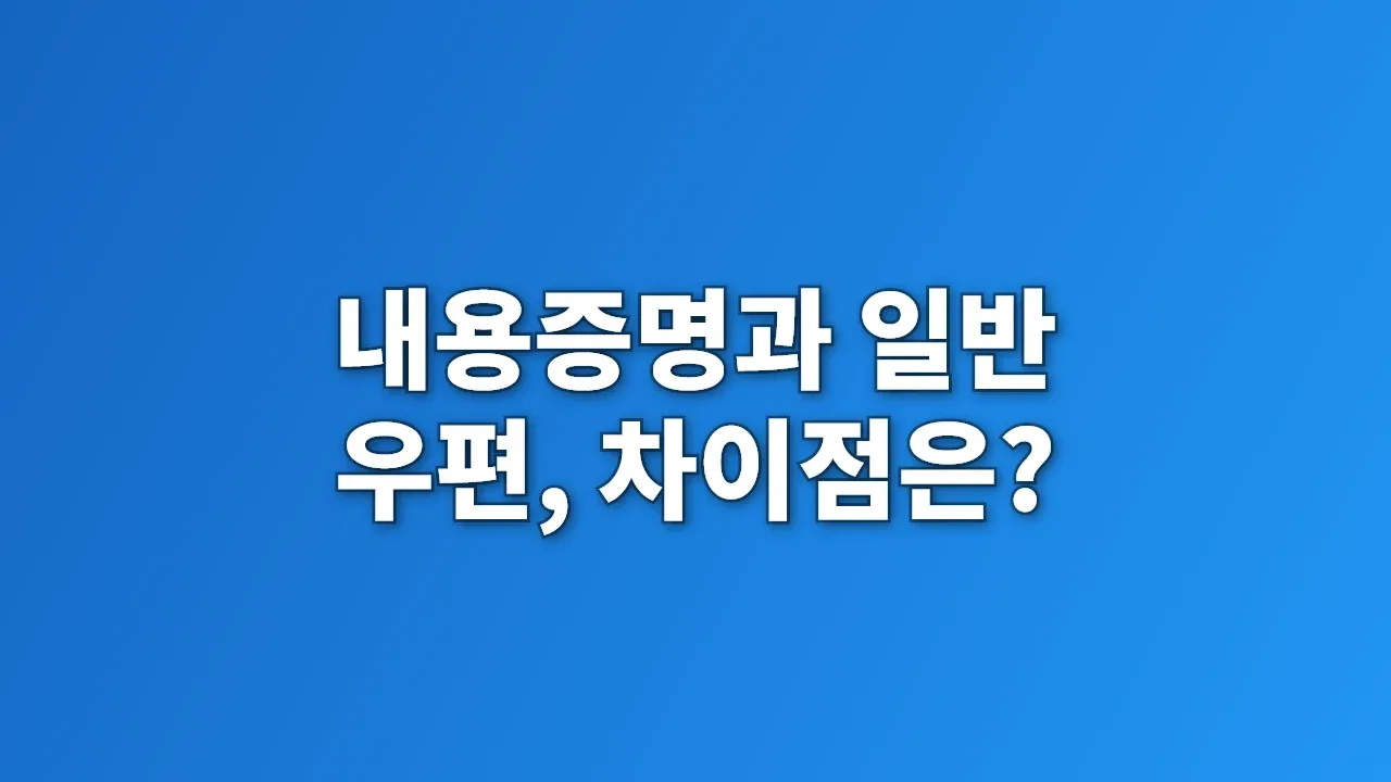 내용증명과 일반 우편, 차이점은?